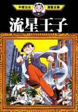 流星王子 1巻 表紙