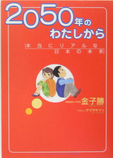 2050年のわたしから 本当にリアルな日本の未来 [ 金子勝 ]のサムネイル