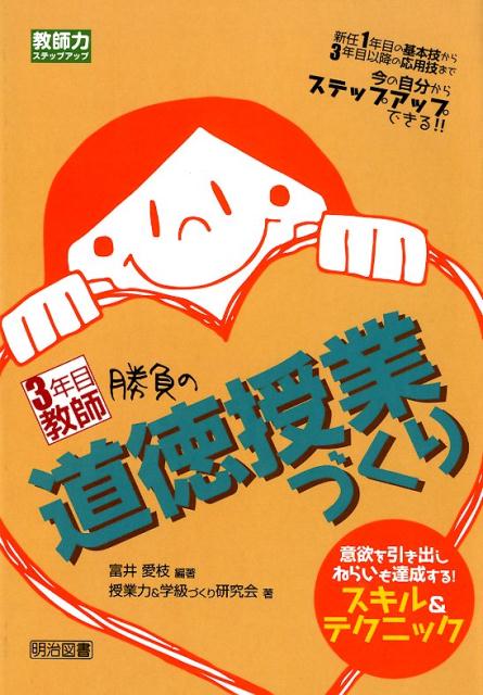 3年目教師勝負の道徳授業づくり