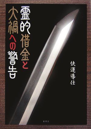 霊的借金と大禍への警告 [ 快運導仕 ]