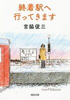 宮脇俊三『終着駅へ行ってきます』表紙