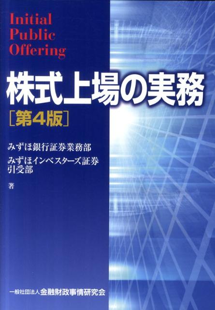 株式上場の実務第4版 [ みずほ銀行 ]