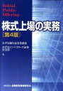 株式上場の実務第4版 [ みずほ銀行 ]