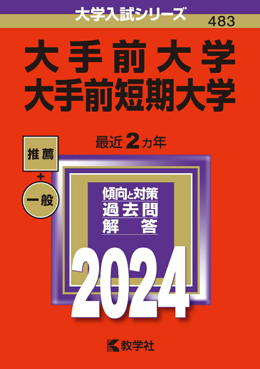 大手前大学・大手前短期大学 （2024年版大学入試シリーズ） [ 教学社編集部 ]