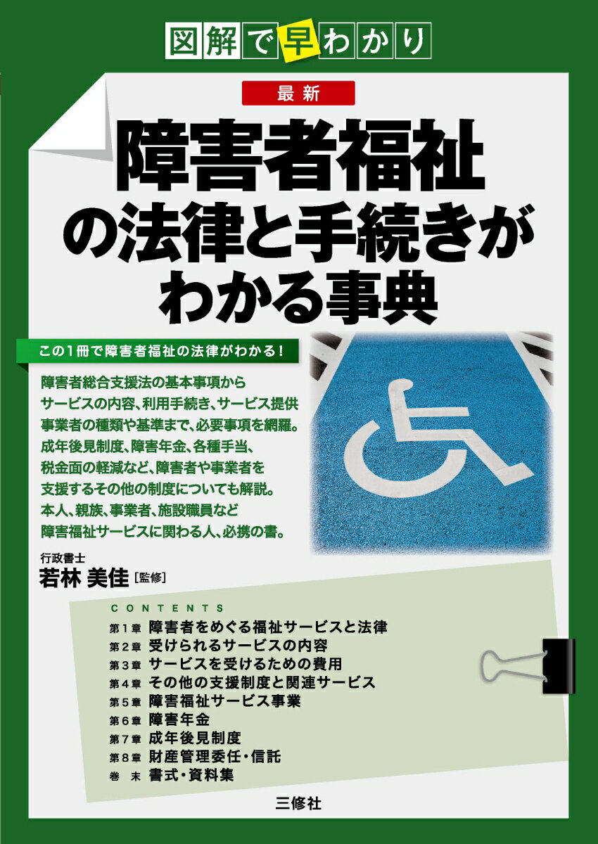 障害者総合支援法の基本事項からサービスの内容、利用手続き、サービス提供事業者の種類や基準まで、必要事項を網羅。成年後見制度や障害年金、各種手当や税金面の軽減など、障害者や事業者を支援するその他の制度についても解説。本書1冊で障害者福祉の法律のことがわかる。