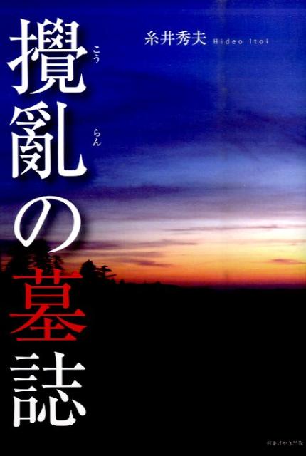 撹亂の墓誌 [ 糸井秀夫 ]