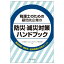 税理士のための顧問先企業の防災・減災対策ハンドブックー優遇税制・補助金・低利融資の活用ポイントー