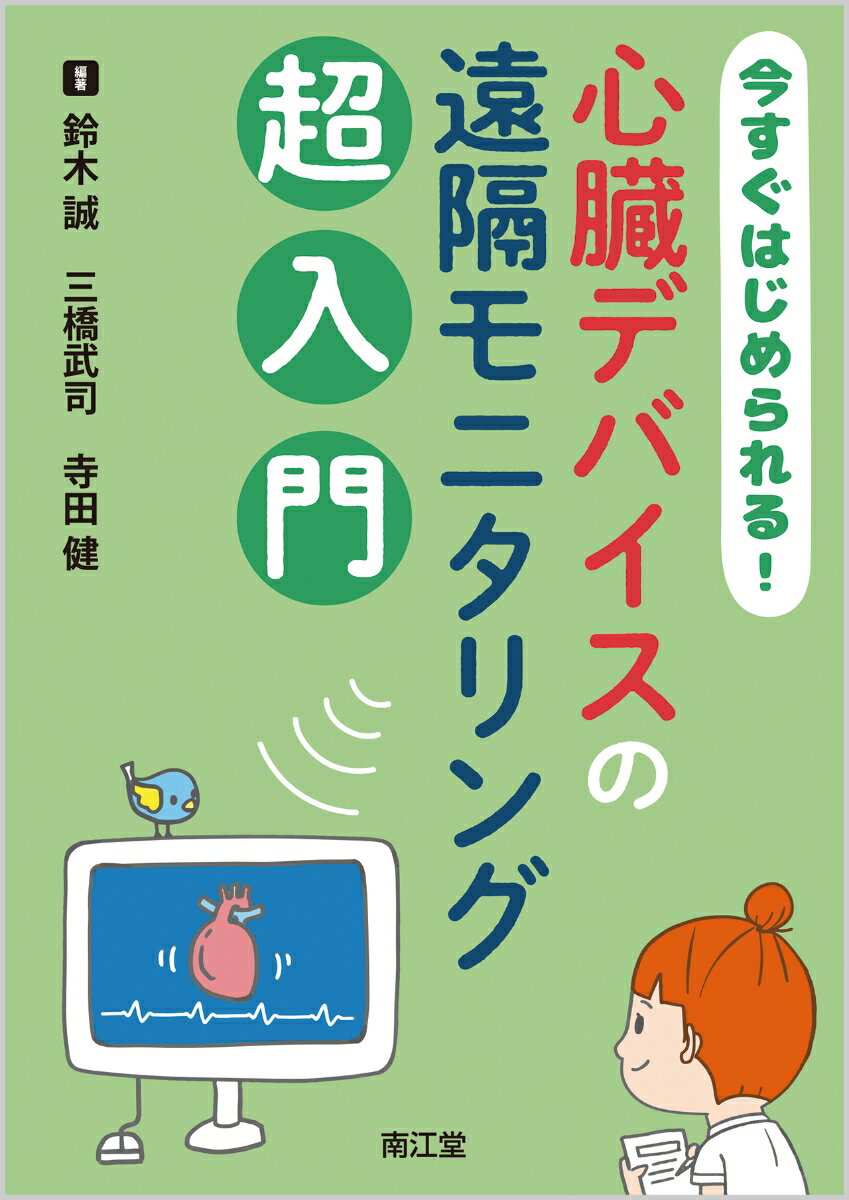 今すぐはじめられる！心臓デバイスの遠隔モニタリング超入門