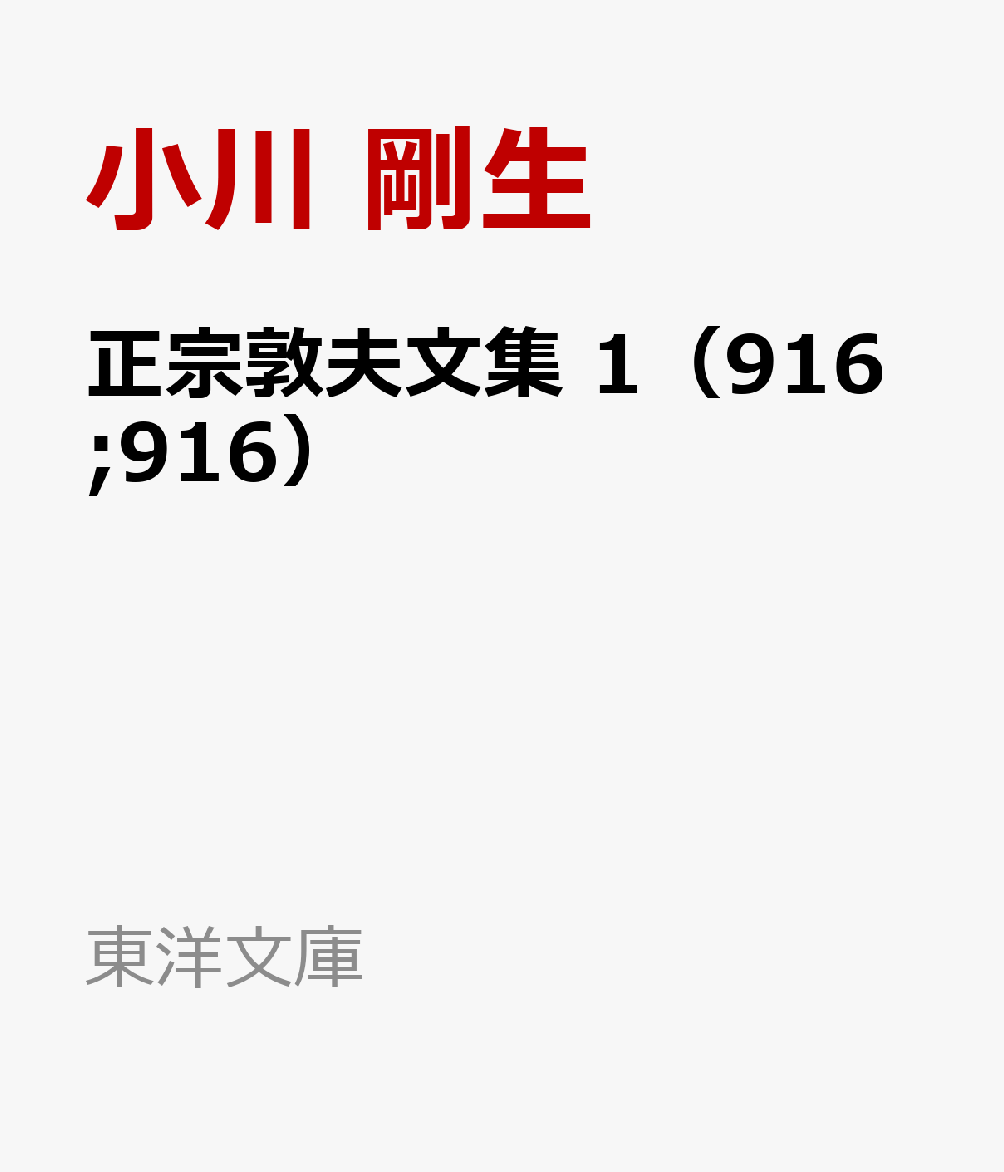 正宗敦夫文集 1（916;916）