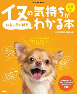 新装版イヌの気持ちがおもしろいほどわかる本の表紙