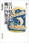 江戸時代の瀬戸内海交通（516） （歴史文化ライブラリー） [ 倉地　克直 ]