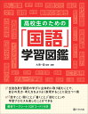 高校生のための「国語」学習図鑑 大滝 一登