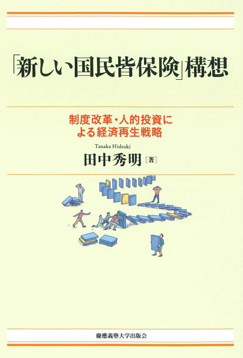 「新しい国民皆保険」構想