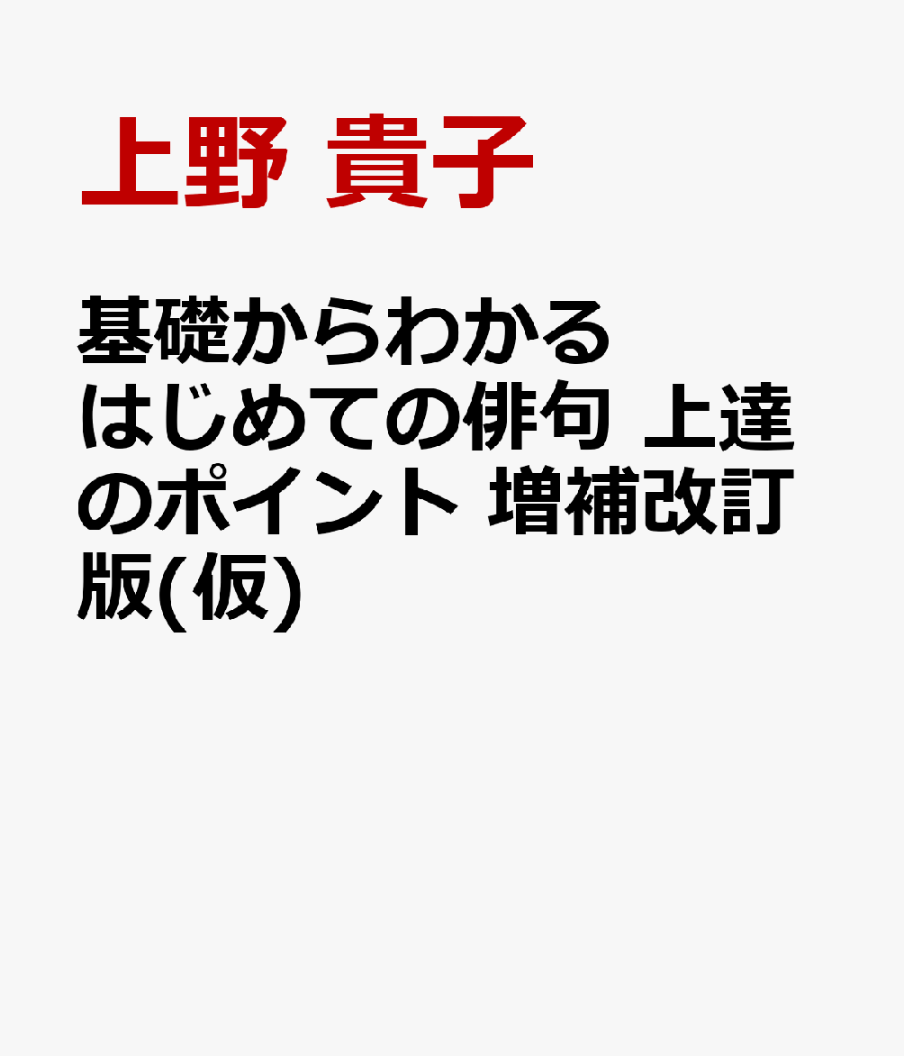 基礎からわかる はじめての俳句 上達のポイント 増補改訂版