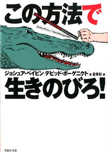 この方法で生きのびろ！ （草思社文庫） [ ジョシュア・ペイビン ]