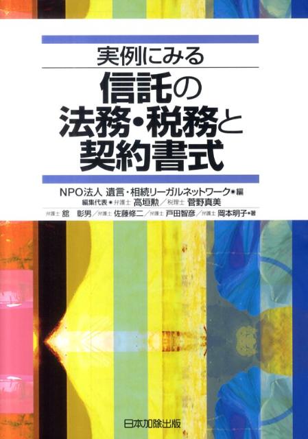 実例にみる信託の法務・税務と契約書式