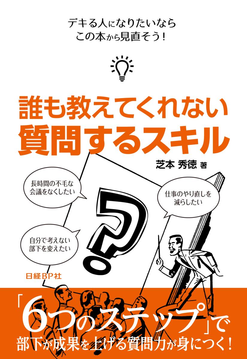 誰も教えてくれない　質問するスキル