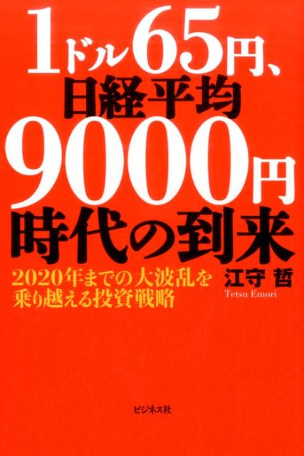 1ドル65円、日経平均9000円時代の到