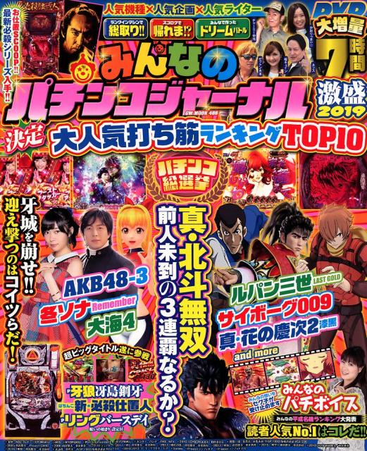 みんなのパチンコジャーナル激盛（2019）