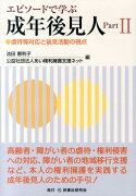 エピソードで学ぶ成年後見人（part　2）