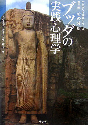 ブッダの実践心理学　第2巻