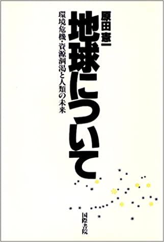 【謝恩価格本】地球について