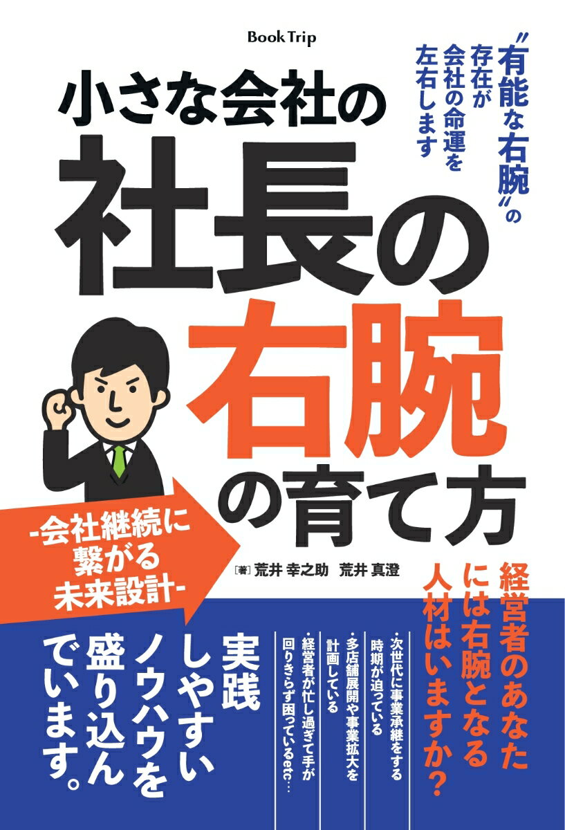 【POD】小さな会社の「社長の右腕」の育て方 〜会社継続に繋がる未来設計〜（ブックトリップ）