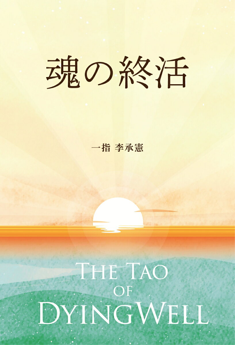 魂の終活 書影