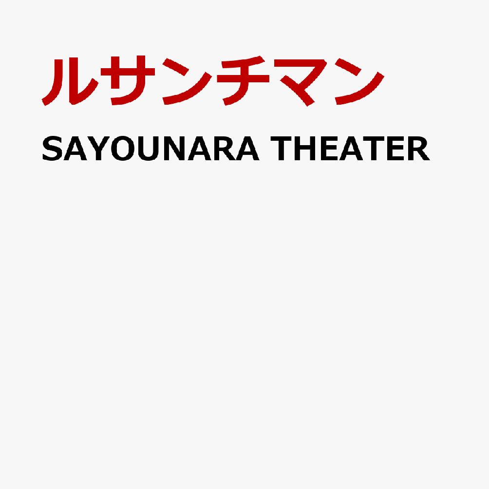 SAYOUNARA THEATER