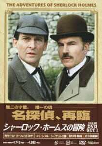 シャーロック・ホームズの冒険[完全版]DVD SET1 [ ジェレミー・ブレット