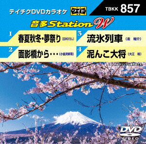 (カラオケ)オンタステーション ダブリュー 発売日：2020年03月04日 (株)テイチクエンタテインメント TBKKー857 JAN：4988004809170 16:9LB カラー カラオケ(オリジナル言語) 日本語(オリジナル言語) ドルビーデジタルステレオ(オリジナル音声方式) ドルビーデジタルステレオ(オリジナル音声方式) 歌詞字幕 ONTA STATION W DVD ミュージック・ライブ映像 その他