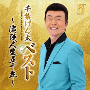 ベスト 〜演歌人生五十年〜