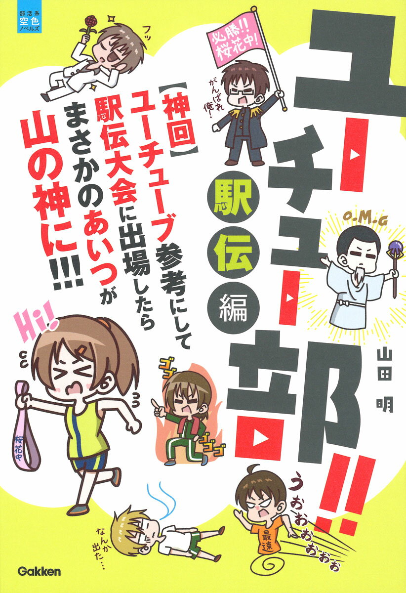 ユーチュー部！！　駅伝編 【神回】ユーチューブ参考にして駅伝大会に出場したらまさかのあいつが山の神に！！！ （部活系空色ノベルズ　13） [ 山田明 ]のサムネイル