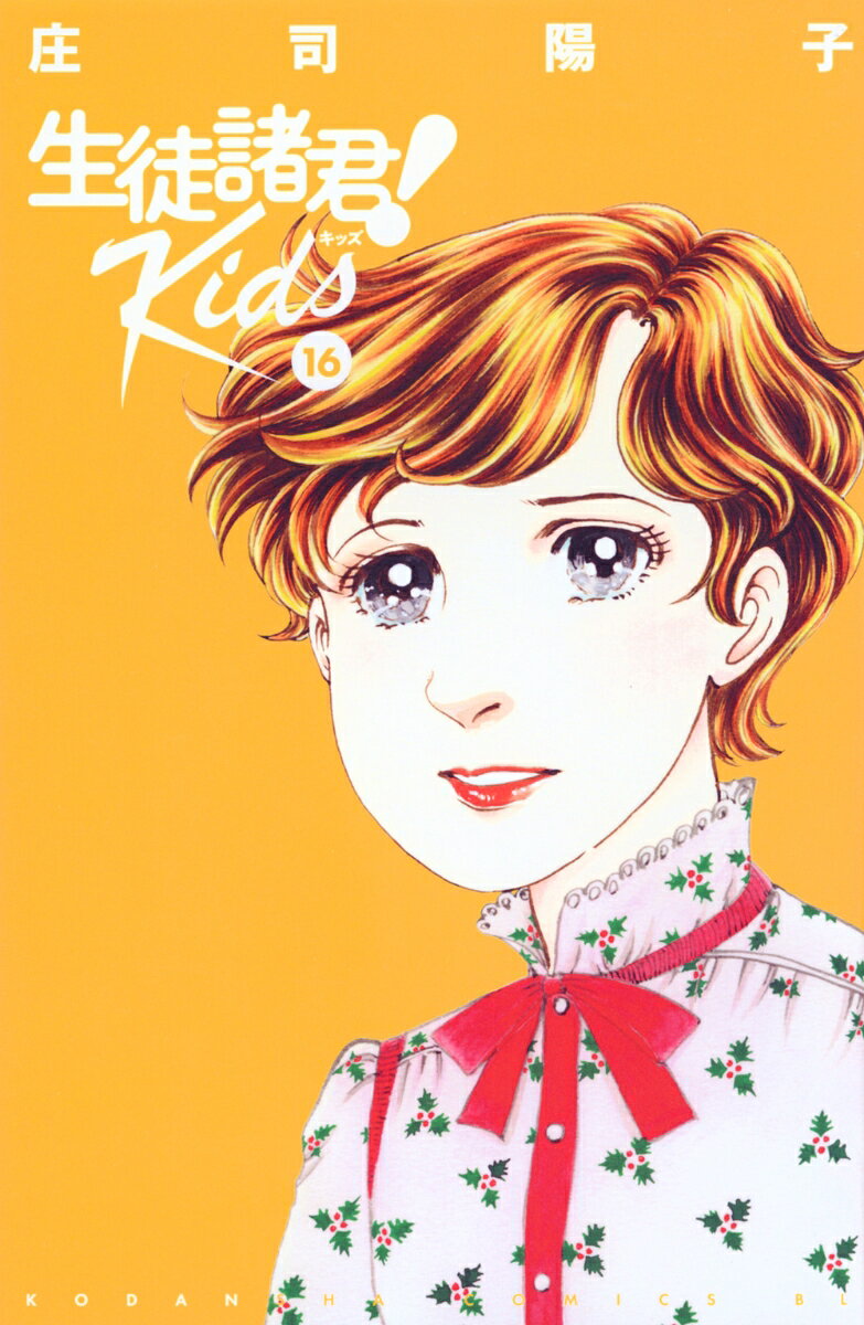 生徒諸君！　Kids（16）