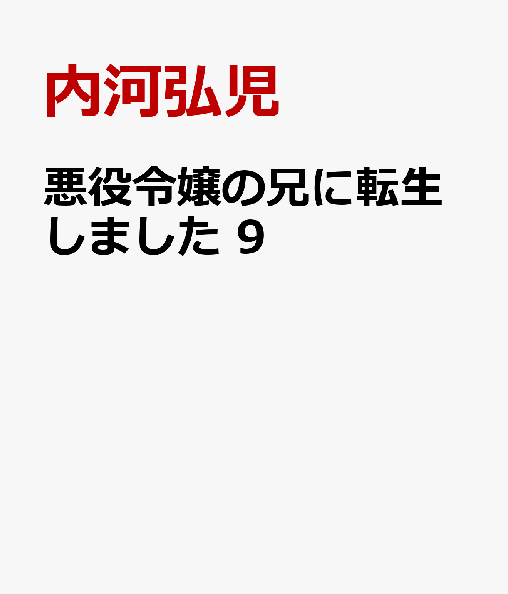 悪役令嬢の兄に転生しました 9