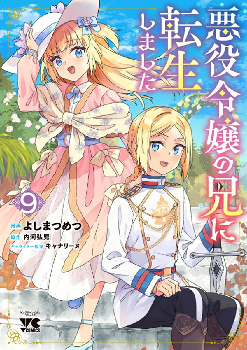 悪役令嬢の兄に転生しました 9巻