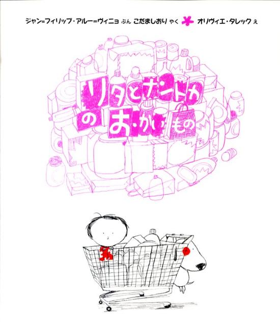 リタとナントカのおかいもの