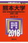 熊本大学(理学部・医学部〈保健学科看護学専攻を除く〉・薬学部・工学部)(2018) 2,138円