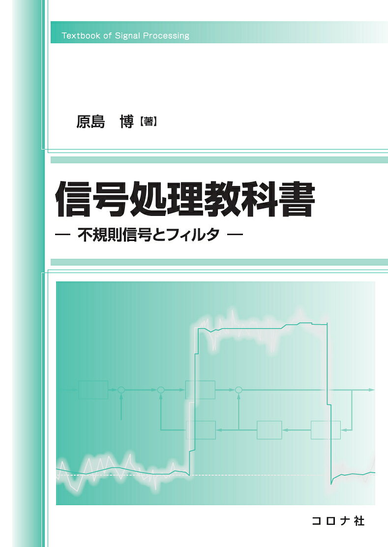 本書は信号処理の教科書である。前半では不規則信号の基本とスペクトル解析を中心に解析手法を，後半では不規則信号のフィルタ処理について多くの手法を取り上げ，線形そして非線形のフィルタを設計するときの基礎的な考え方を学ぶ。