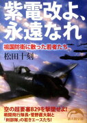 紫電改よ、永遠なれ 祖国防衛に散った若者たち