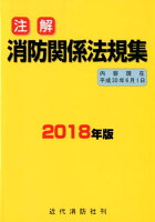 注解消防関係法規集（2018年版）