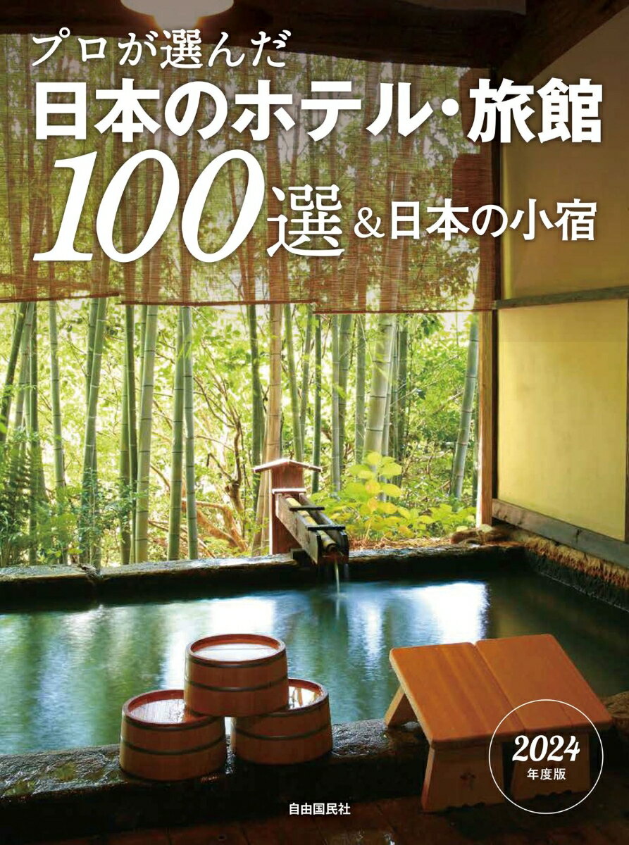 プロが選んだ日本のホテル・旅館100選＆日本の小宿　2024年度版
