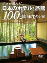 プロが選んだ日本のホテル・旅館100選＆日本の小宿　2024年度版 [ 「日本のホテル・旅館100選」の本編集委員会 ]