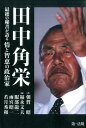 田中角栄 最後の秘書が語る情と智恵の政治家 