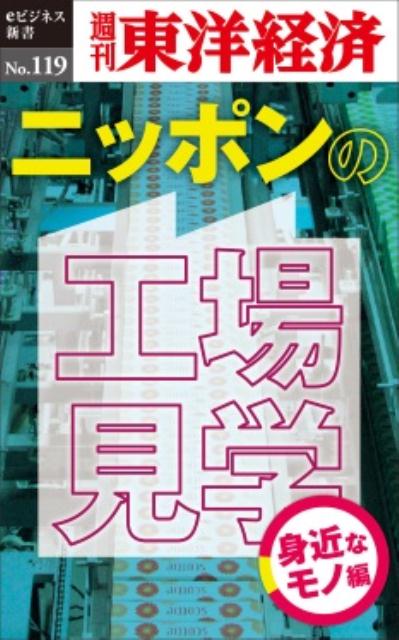 OD＞ニッポンの工場見学【身近なモノ編】 （週刊東洋経済eビジネス新書） [ 週刊東洋経済編集部 ]のサムネイル