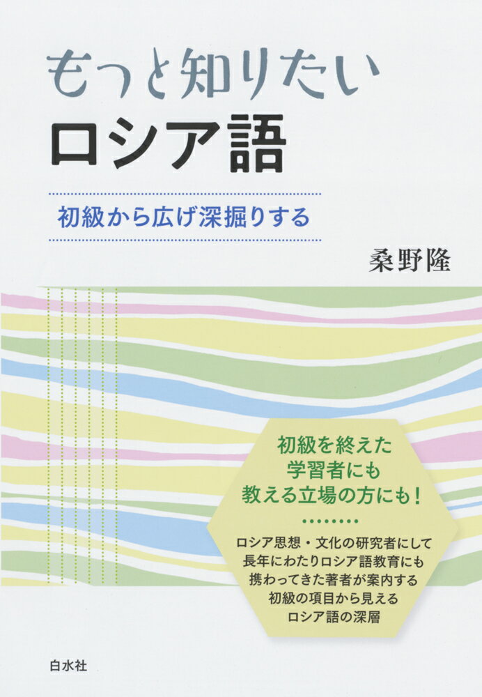 初級を終えた学習者にも教える立場の方にも！ロシア思想・文化の研究者にして長年にわたりロシア語教育にも携わってきた著者が案内する、初級の項目から見えるロシア語の深層。