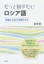 もっと知りたいロシア語 初級から広げ深堀りする 桑野 隆