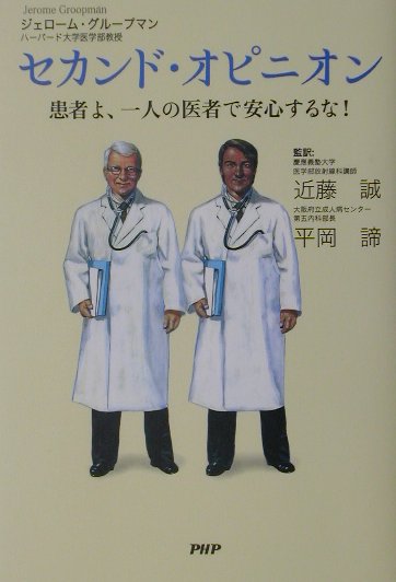 セカンド・オピニオン