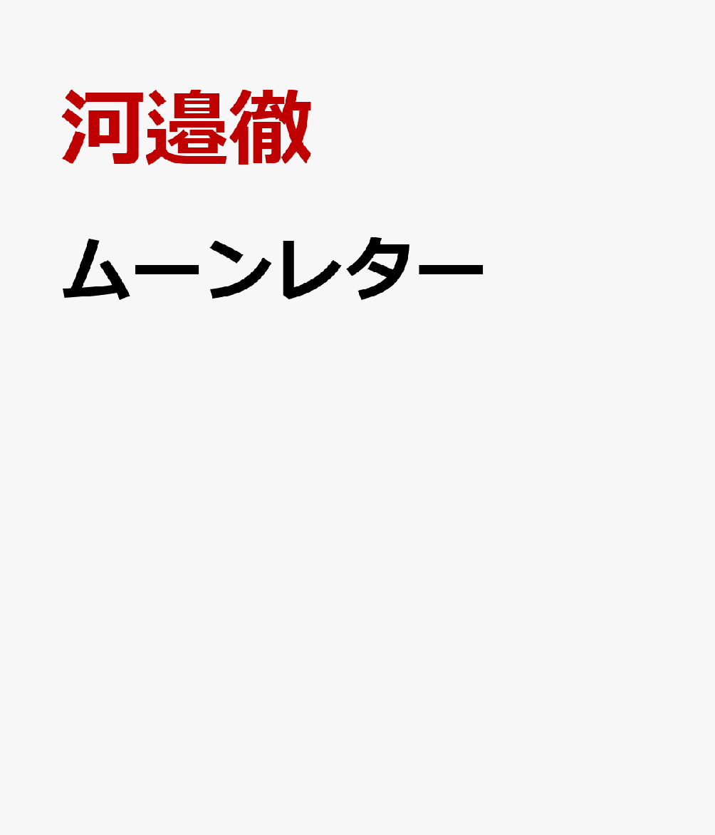 ムーンレター