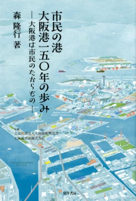 市民の港大阪港一五〇年の歩み 大阪港は市民のたからもの [ 